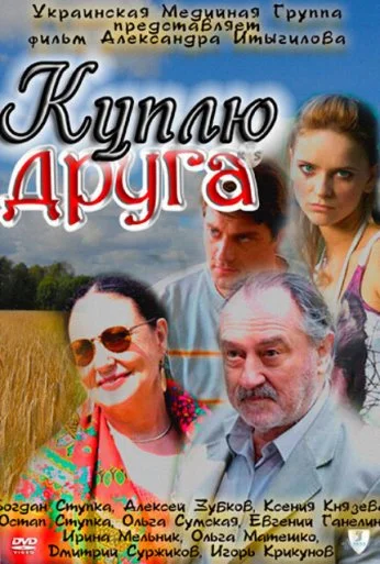 Куплю друга (2009) онлайн бесплатно